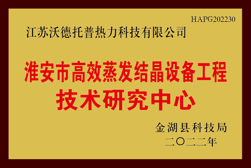 淮安市高效蒸發(fā)結晶設備工程技術研究中心